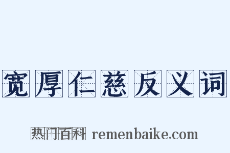 宽厚仁慈反义词是什么意思的图片